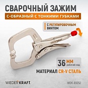 WDK-65052 Зажимные клещи  регулируемые с  фиксатором с удлиненными губками. Струбцины сварочные Wiederkraft