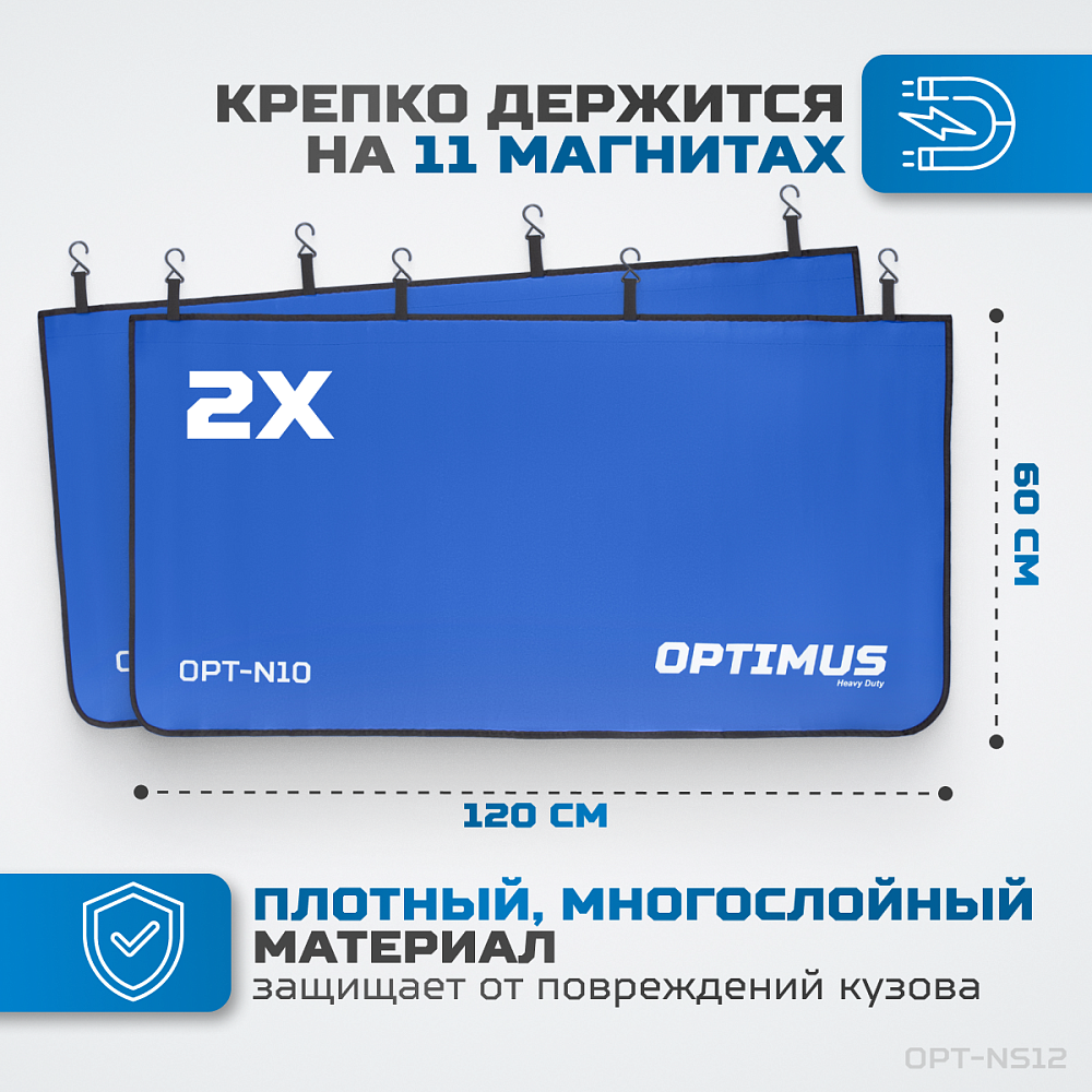 OPT-NS12 Комплект защитных накидок с удвоенным количеством магнитов на крыло и кузов автомобиля, 3 ш OPTIMUS