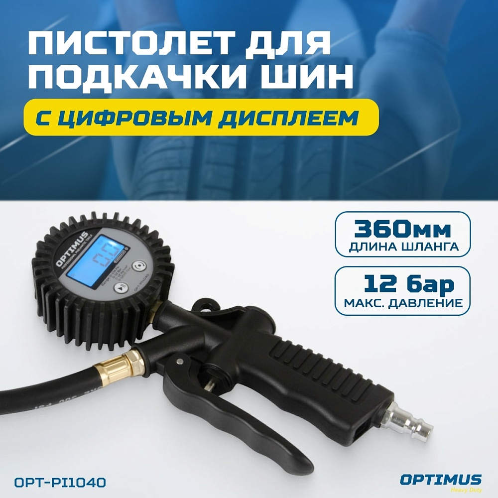 OPT-PI1040 Пистолет для подкачки шин с цифровым дисплеем 0,35-12 бар OPTIMUS