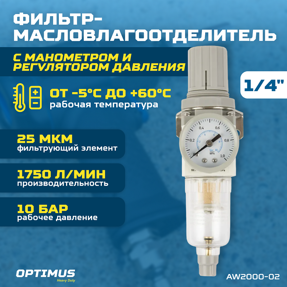 AW2000-02 Фильтр-масловлагоотдилетель с манометром и регулятором давления 1/4" Wiederkraft