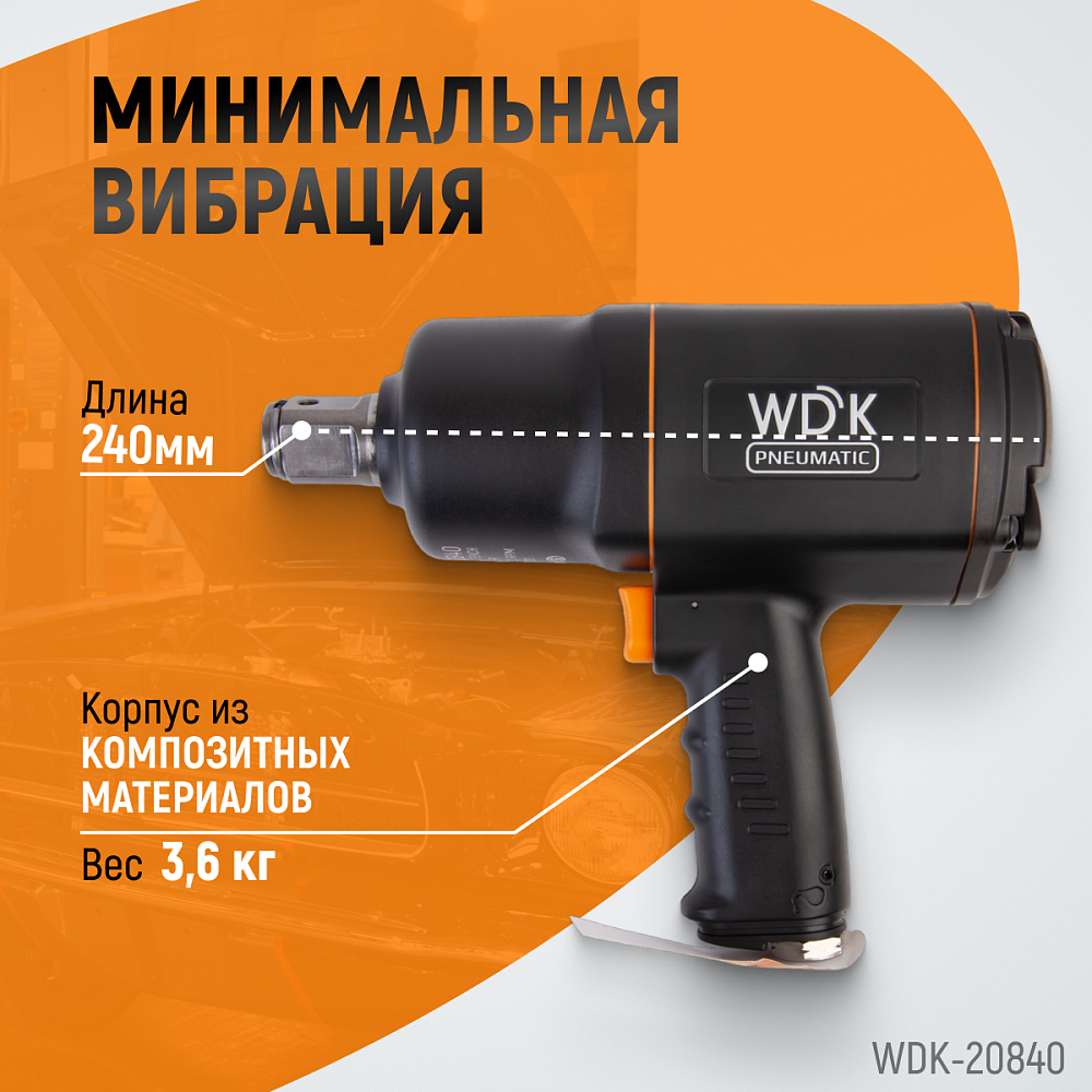 Пневматический ударный гайковерт WDK-20840