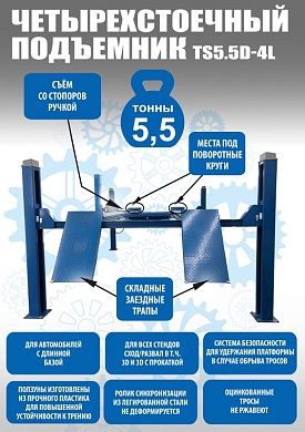 TS5.5D-4L Подъемник 4-хст. г/п 5,5 тонн 380 V с траверсой 2 тонны