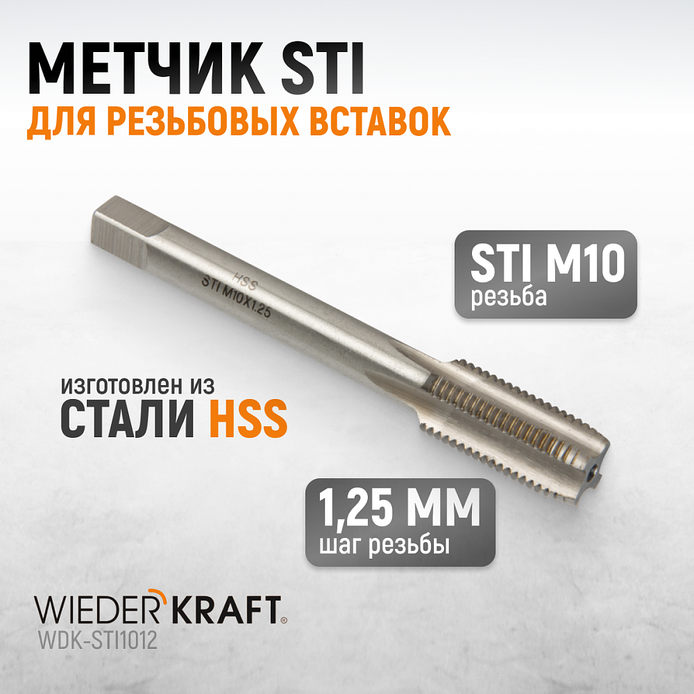 WDK-STI1012 Метчик STI для резьбовых вставок M10X1,25, HSS Wiederkraft