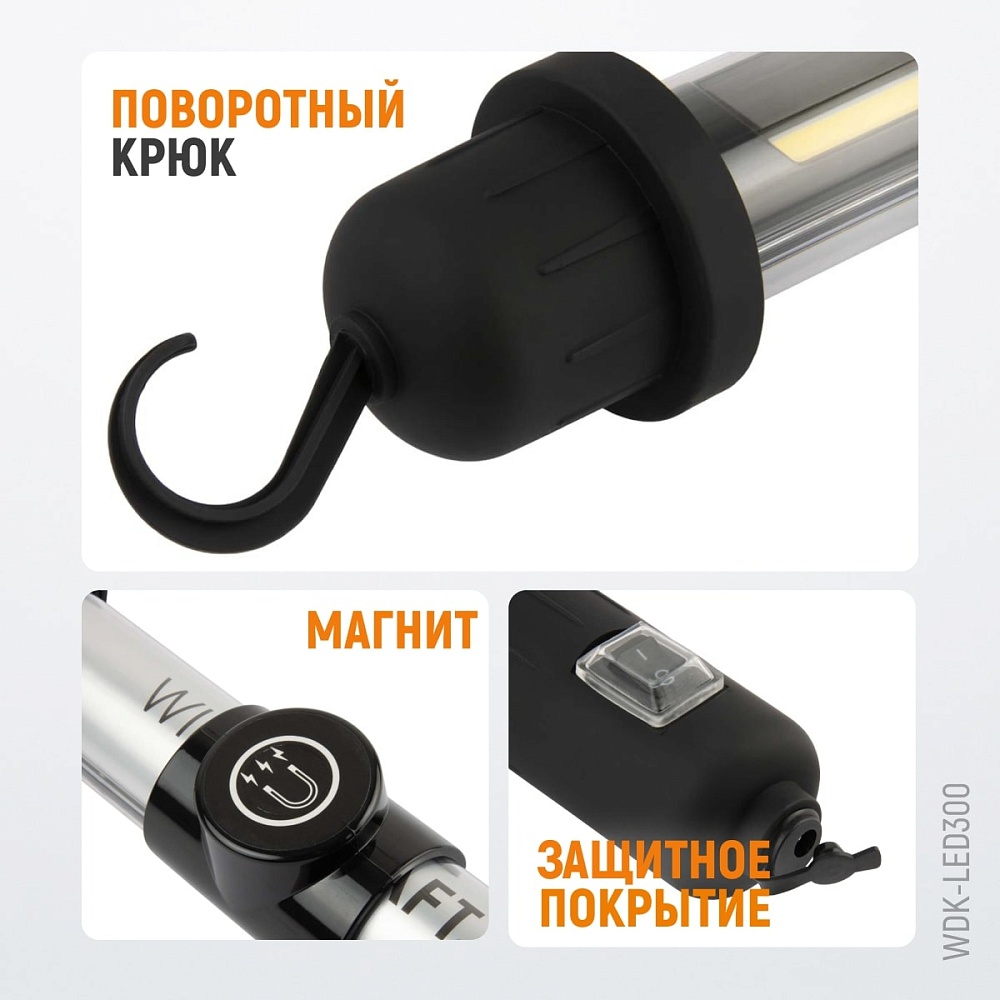 WDK-LED300 Светильник переносной светодиодный аккумуляторный, 300 Лм, 2200 мАч Wiederkraft