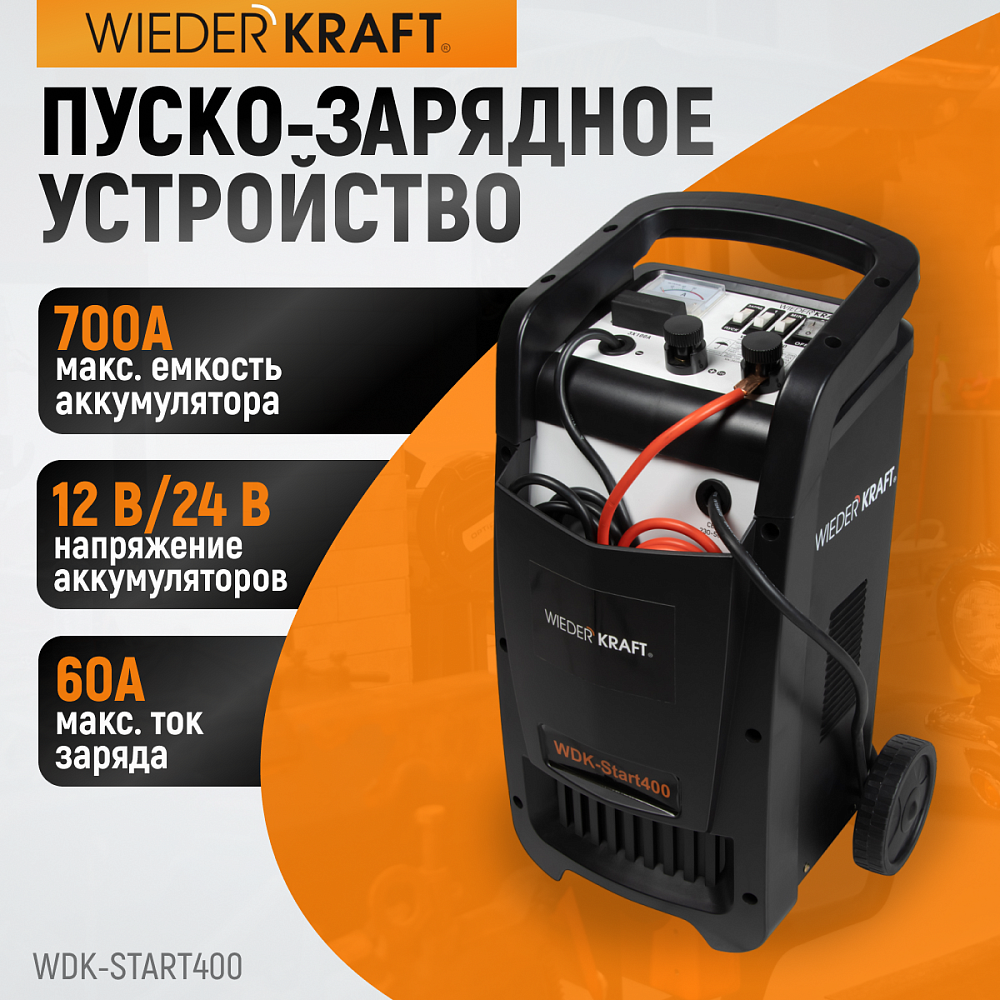 WDK-Start400 Пуско-зарядное устройство