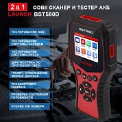 LNC-098 Launch BST580D - тестер АКБ и диагностический сканер, поддержка 12В и OBDII