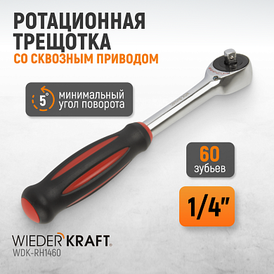 WDK-RH1460 1/4" Ротационная трещотка со сквозным приводом, 60 зубьев Wiederkraft